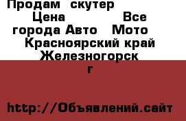  Продам  скутер  GALLEON  › Цена ­ 25 000 - Все города Авто » Мото   . Красноярский край,Железногорск г.